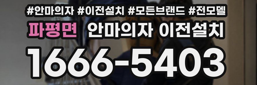 파평면 안마의자 이전설치