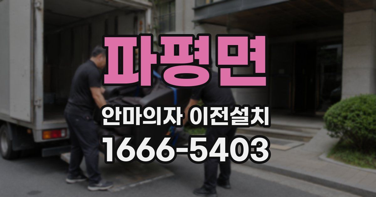 파평면 안마의자 이전설치