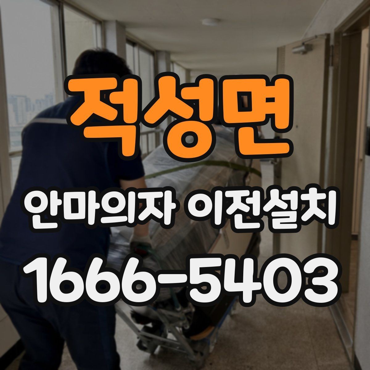 적성면 안마의자 이전설치 프리미엄 라인 이동 시 주의할 부분