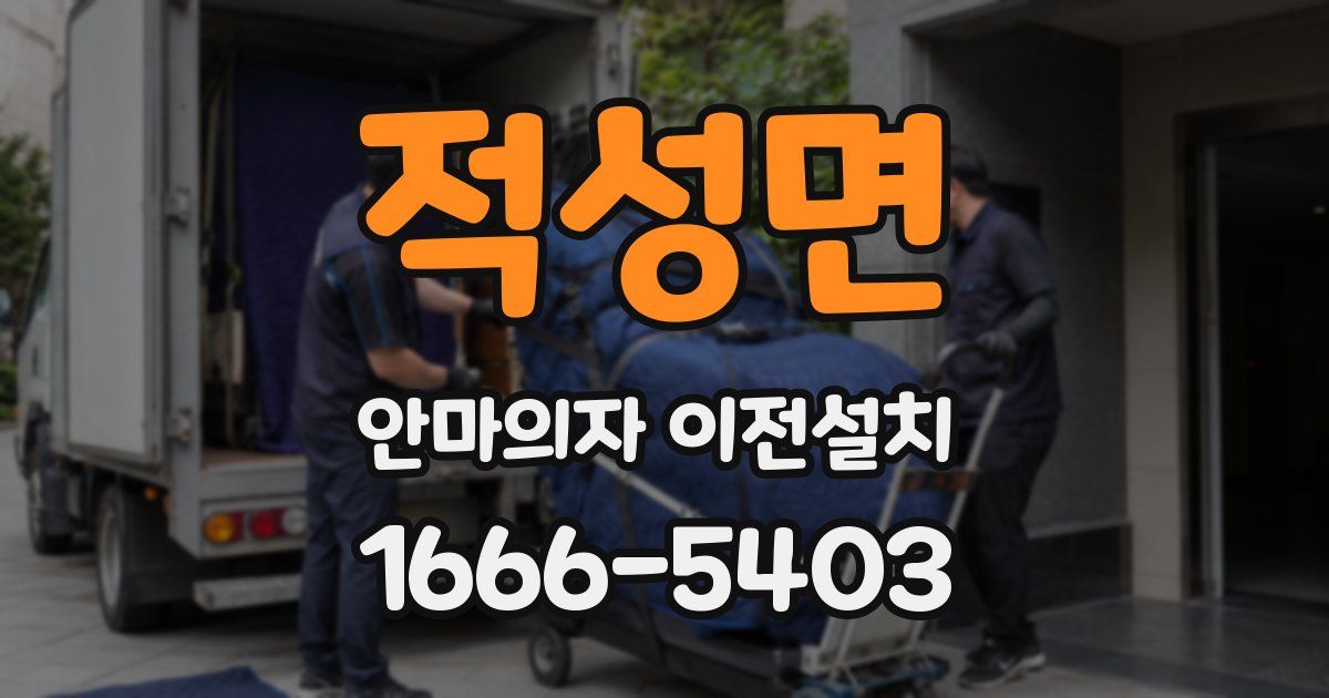 적성면 안마의자 이전설치