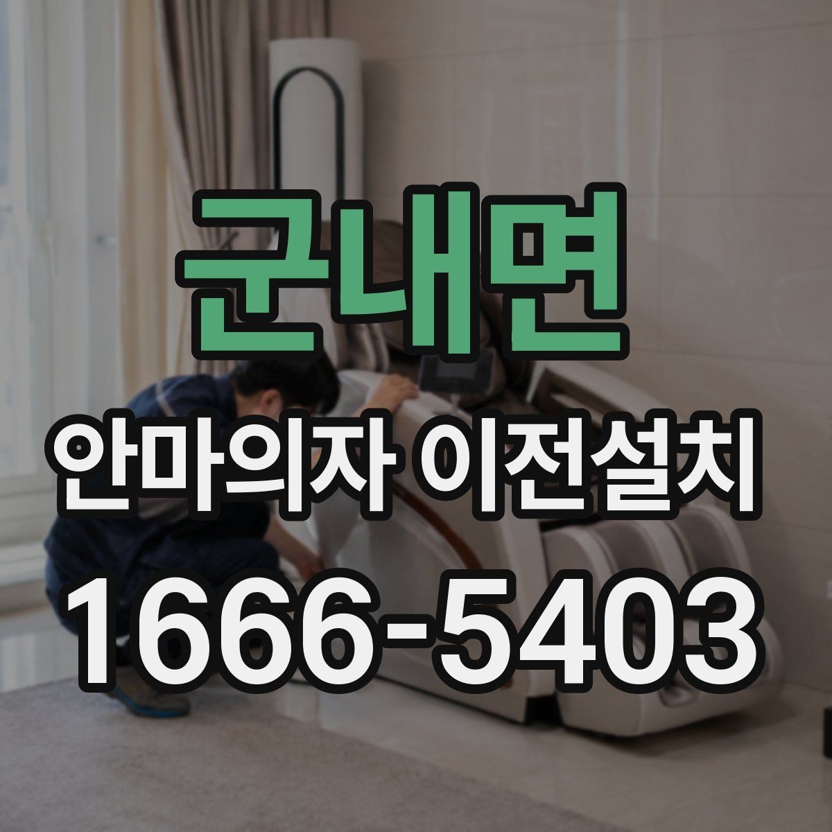 군내면 안마의자 이전설치 가족 구성원에 맞는 자리 배치 팁