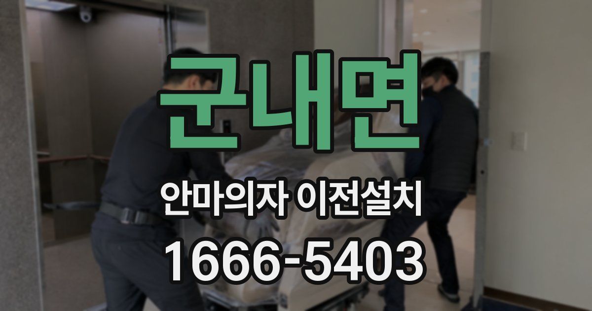 군내면 안마의자 이전설치