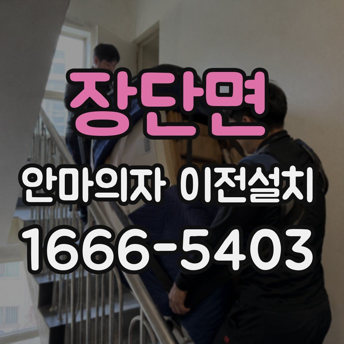 장단면 안마의자 이전설치 콘센트 위치와 전원선 길이를 함께 보는 이유