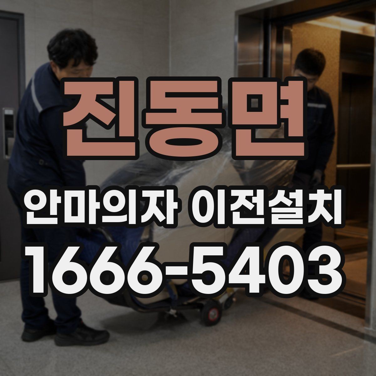 진동면 안마의자 이전설치 폐기 일정과 운반을 함께 조율하는 방법