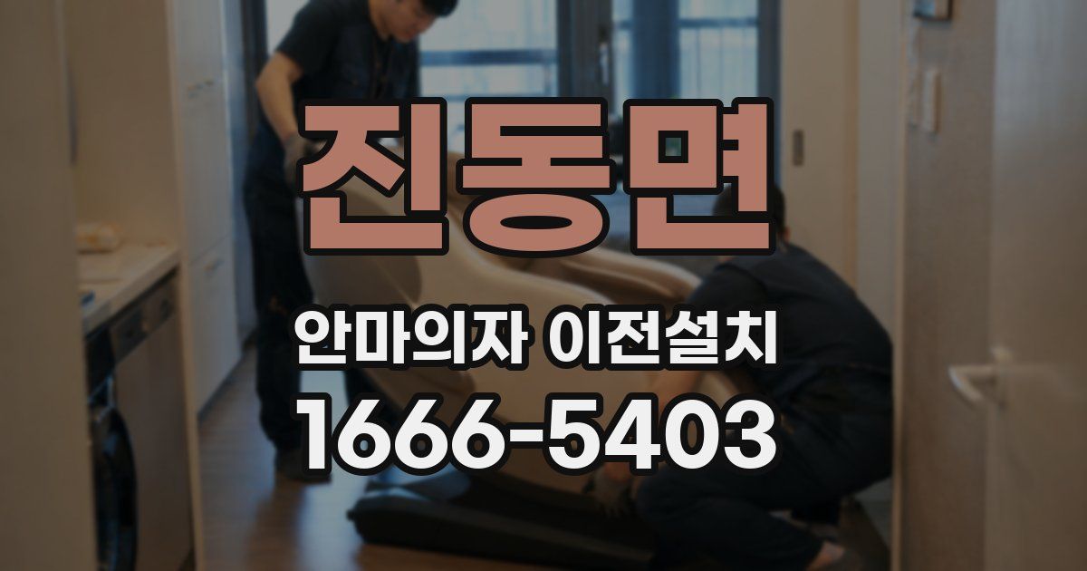 진동면 안마의자 이전설치