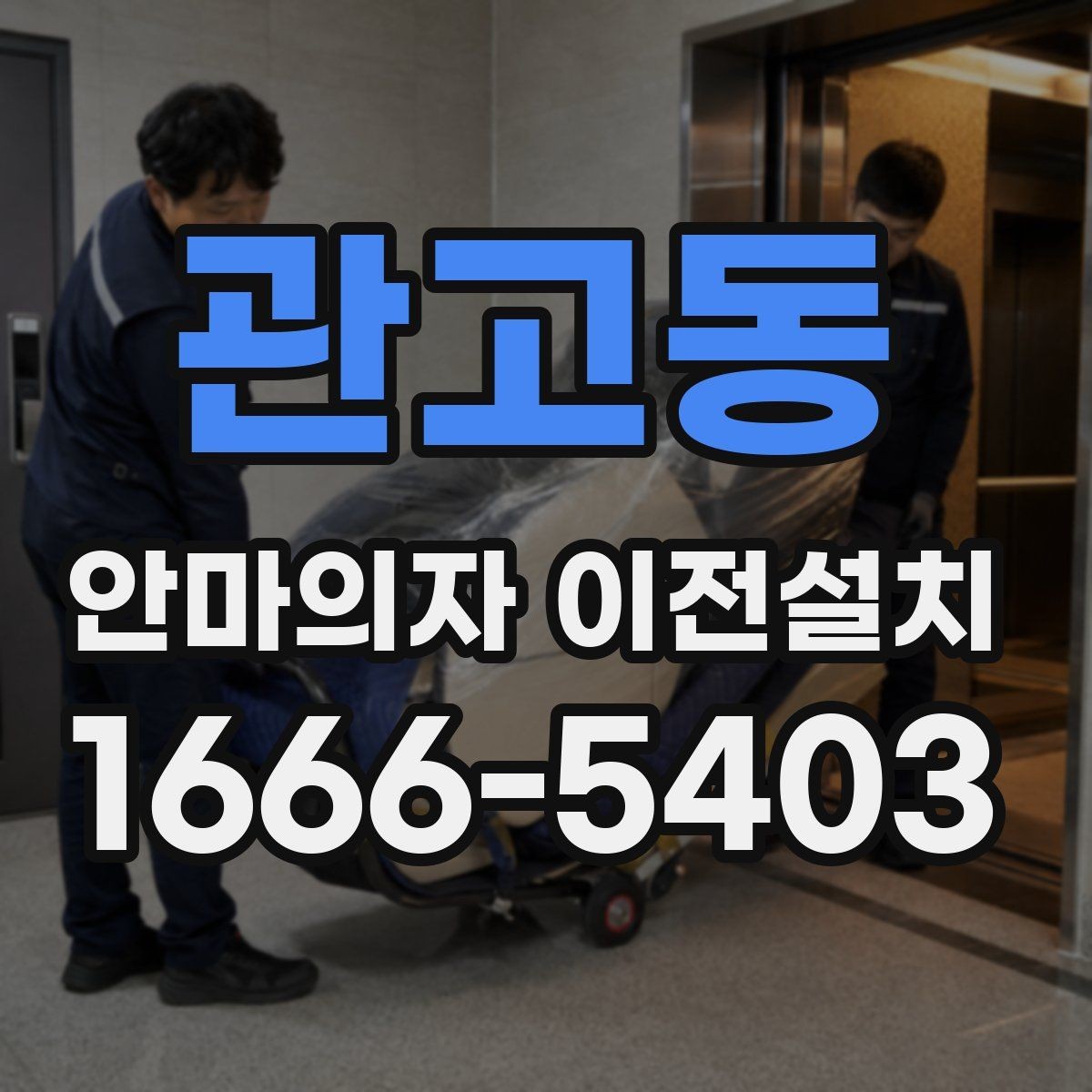 관고동 안마의자 이전설치 전원선과 콘센트 거리를 먼저 보는 이유