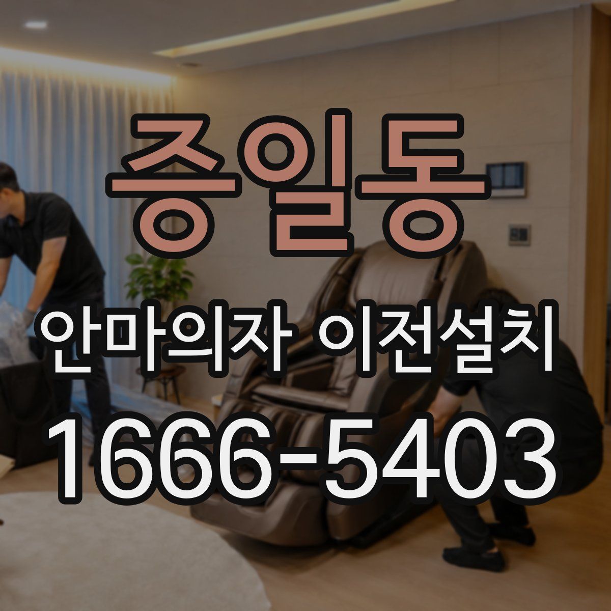 증일동 안마의자 이전설치