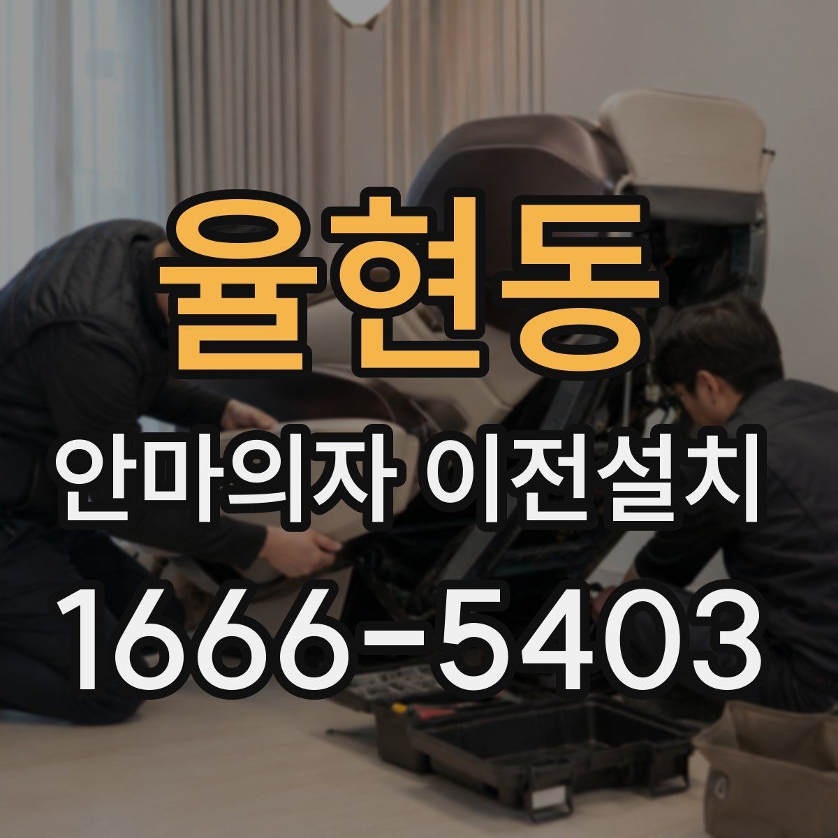 율현동 안마의자 이전설치 고급형 모델은 작업 범위가 달라질까