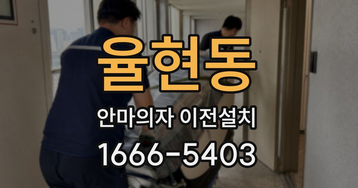 율현동 안마의자 이전설치