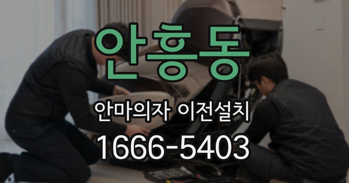 안흥동 안마의자 이전설치