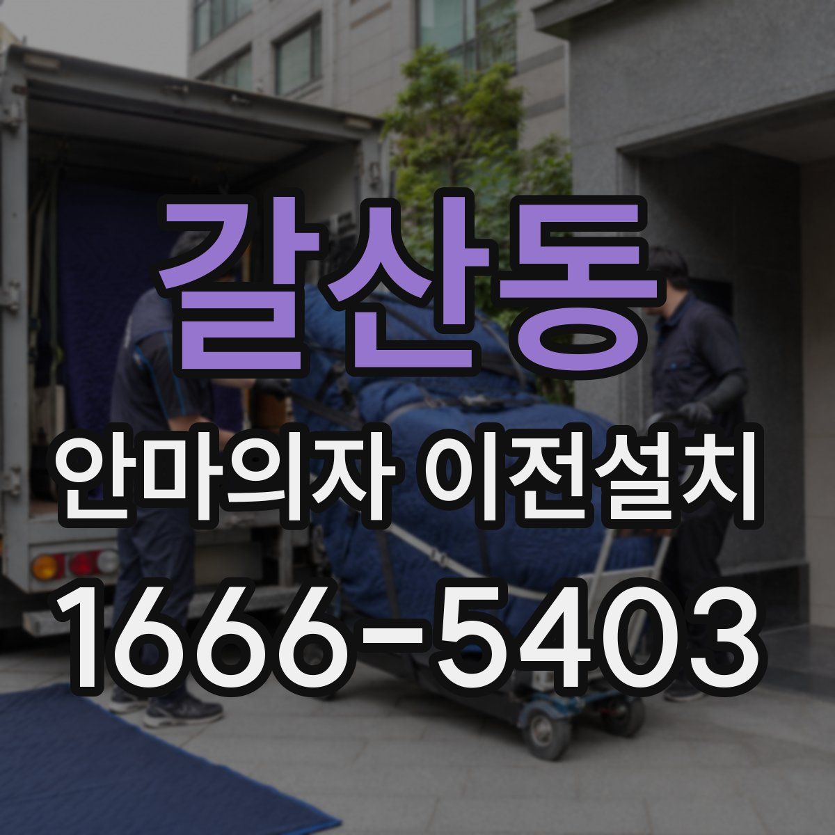 갈산동 안마의자 이전설치