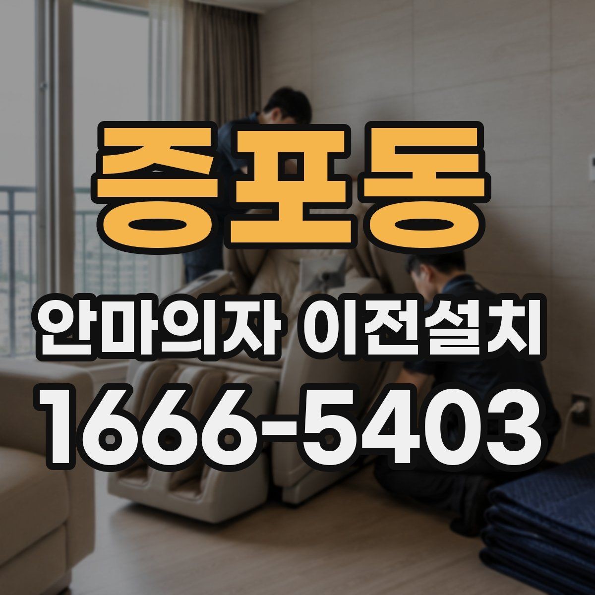 증포동 안마의자 이전설치 고가형 모델은 분해 난도가 왜 높을까