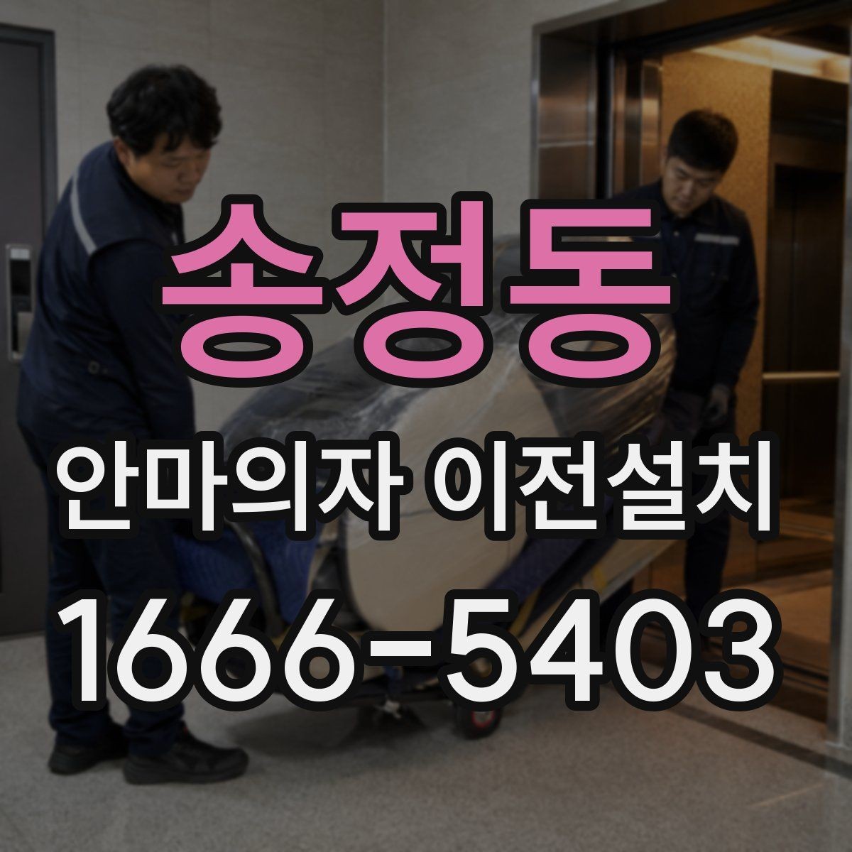 송정동 안마의자 이전설치 이사 전후 작동 테스트를 챙기는 방법