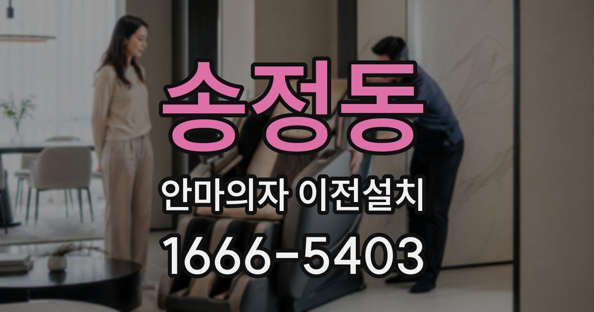 송정동 안마의자 이전설치