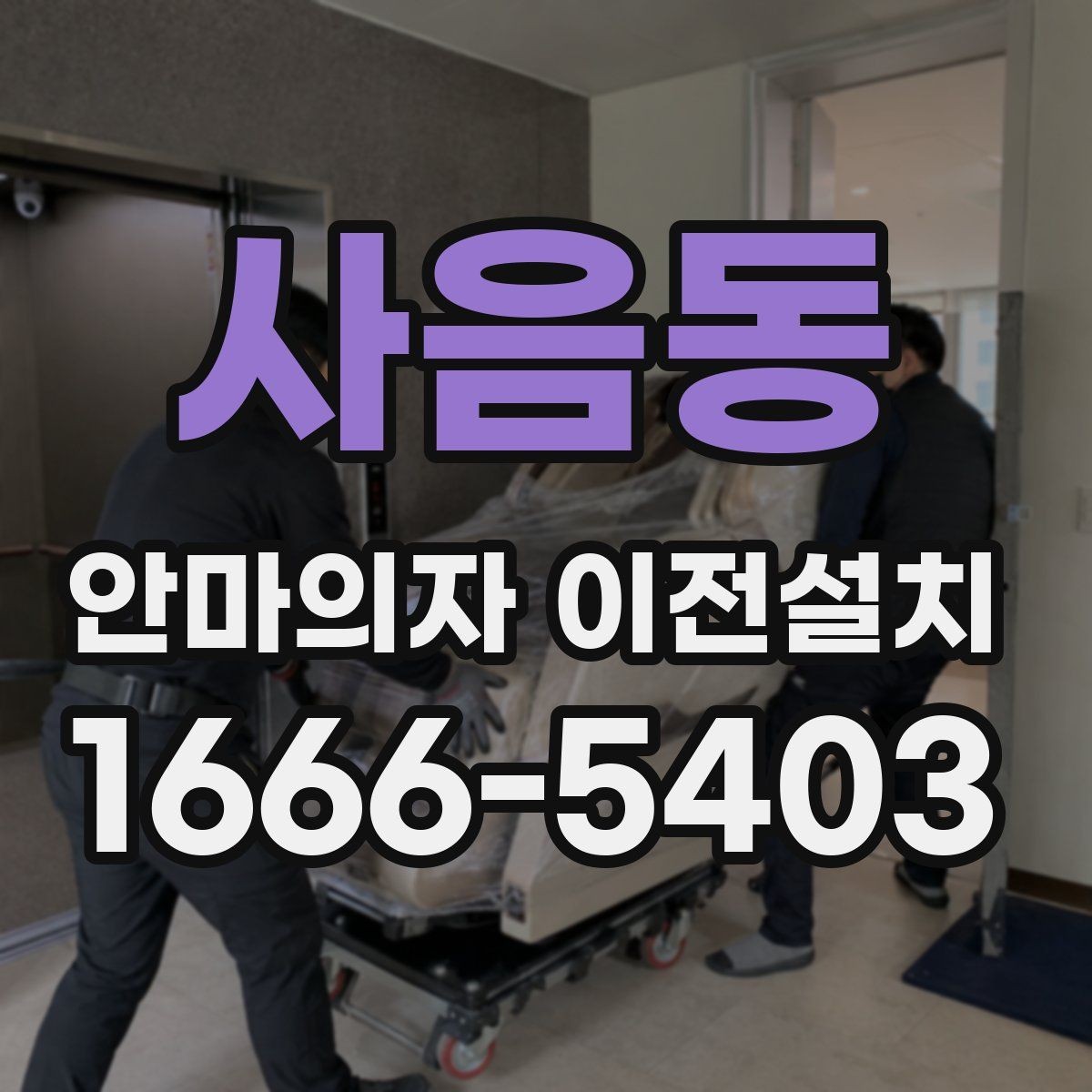 사음동 안마의자 이전설치 후 진동이 느껴질 때 확인할 항목