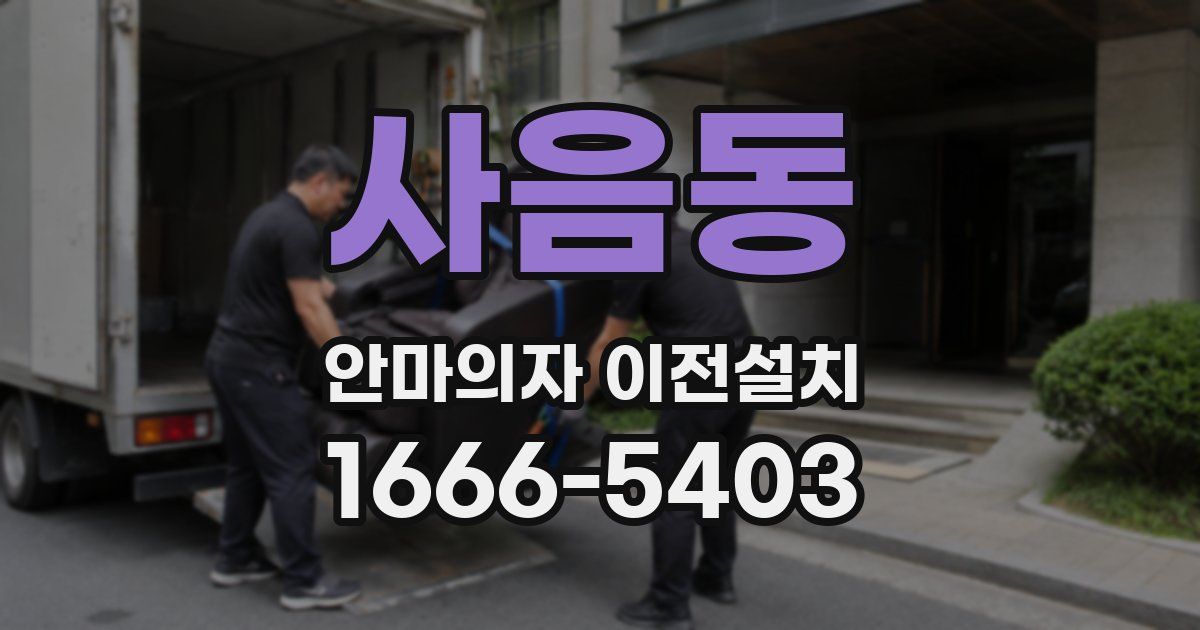 사음동 안마의자 이전설치