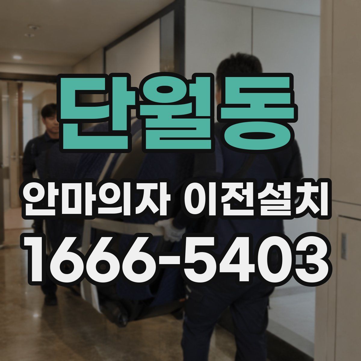 단월동 안마의자 이전설치