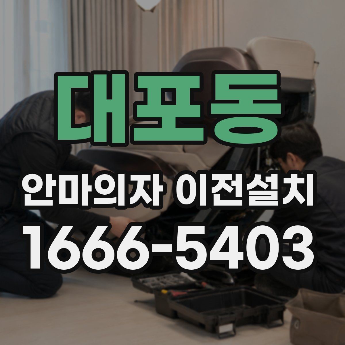 대포동 안마의자 이전설치 후 진동이 느껴질 때 확인할 항목