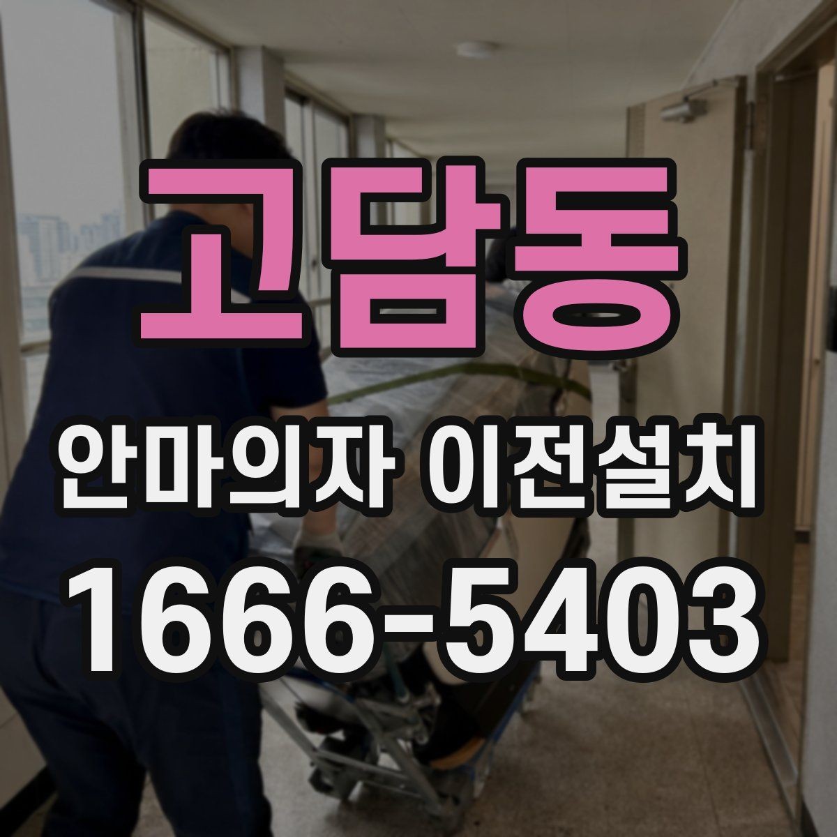 고담동 안마의자 이전설치 제품 크기와 하중을 미리 따져보는 기준
