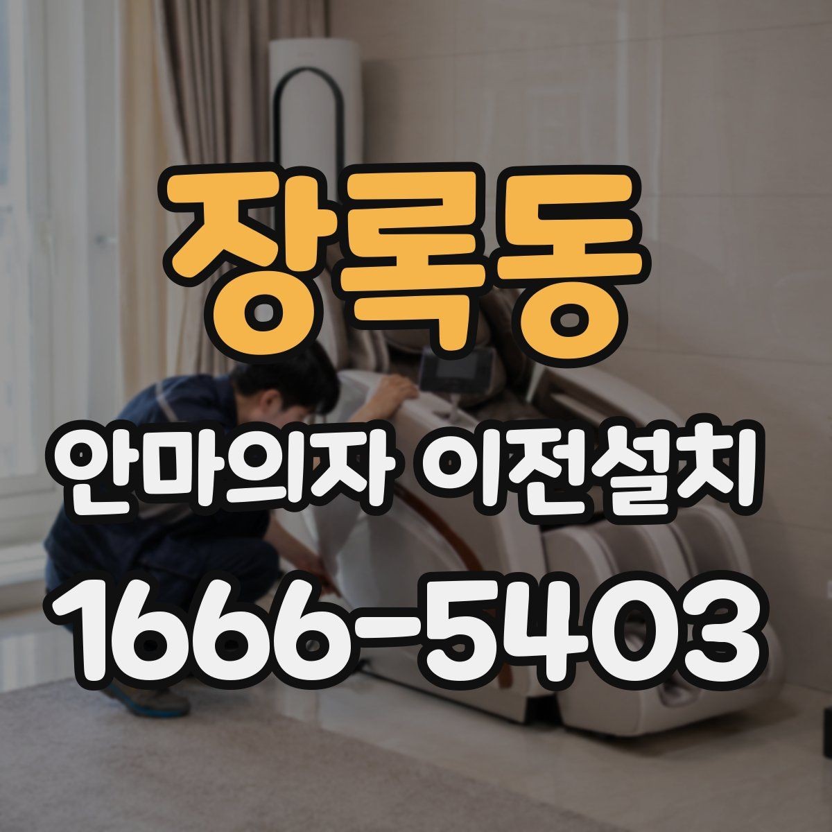 장록동 안마의자 이전설치 후 진동이 느껴질 때 확인할 항목