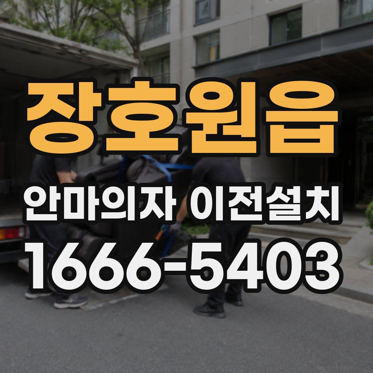 장호원읍 안마의자 이전설치