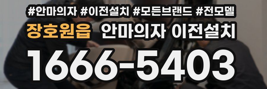 장호원읍 안마의자 이전설치