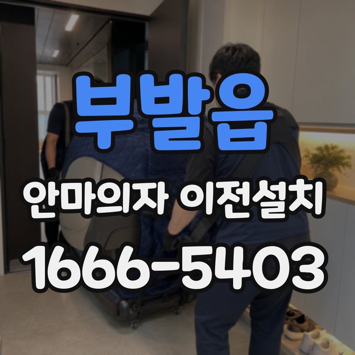 부발읍 안마의자 이전설치 비용이 달라지는 현장 변수 정리
