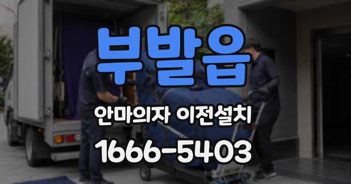 부발읍 안마의자 이전설치
