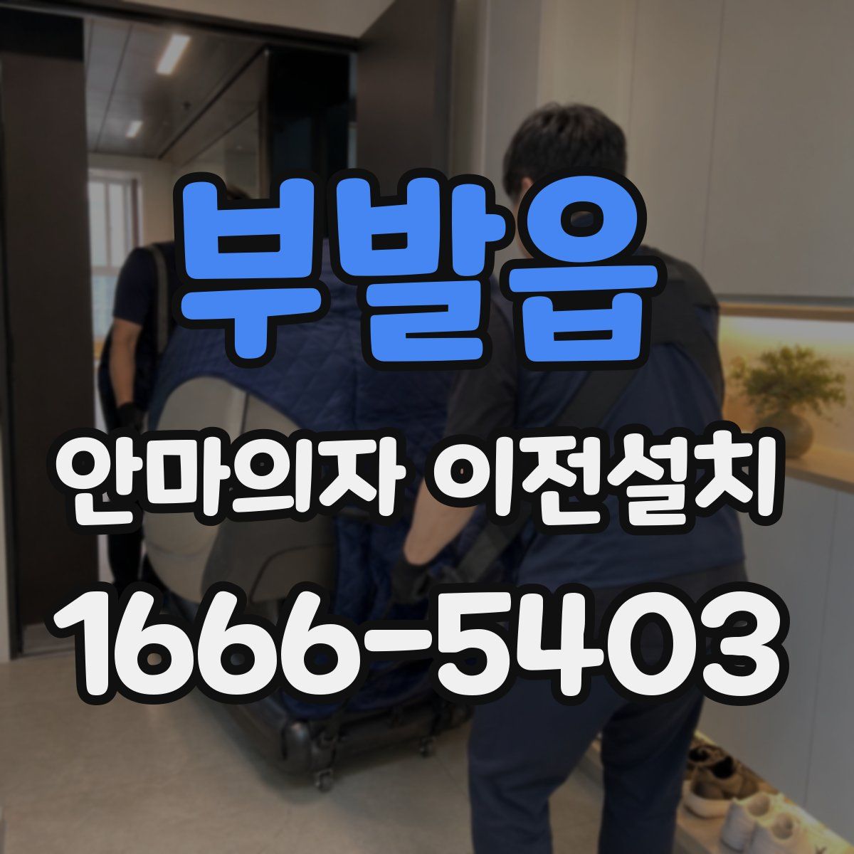 부발읍 안마의자 이전설치
