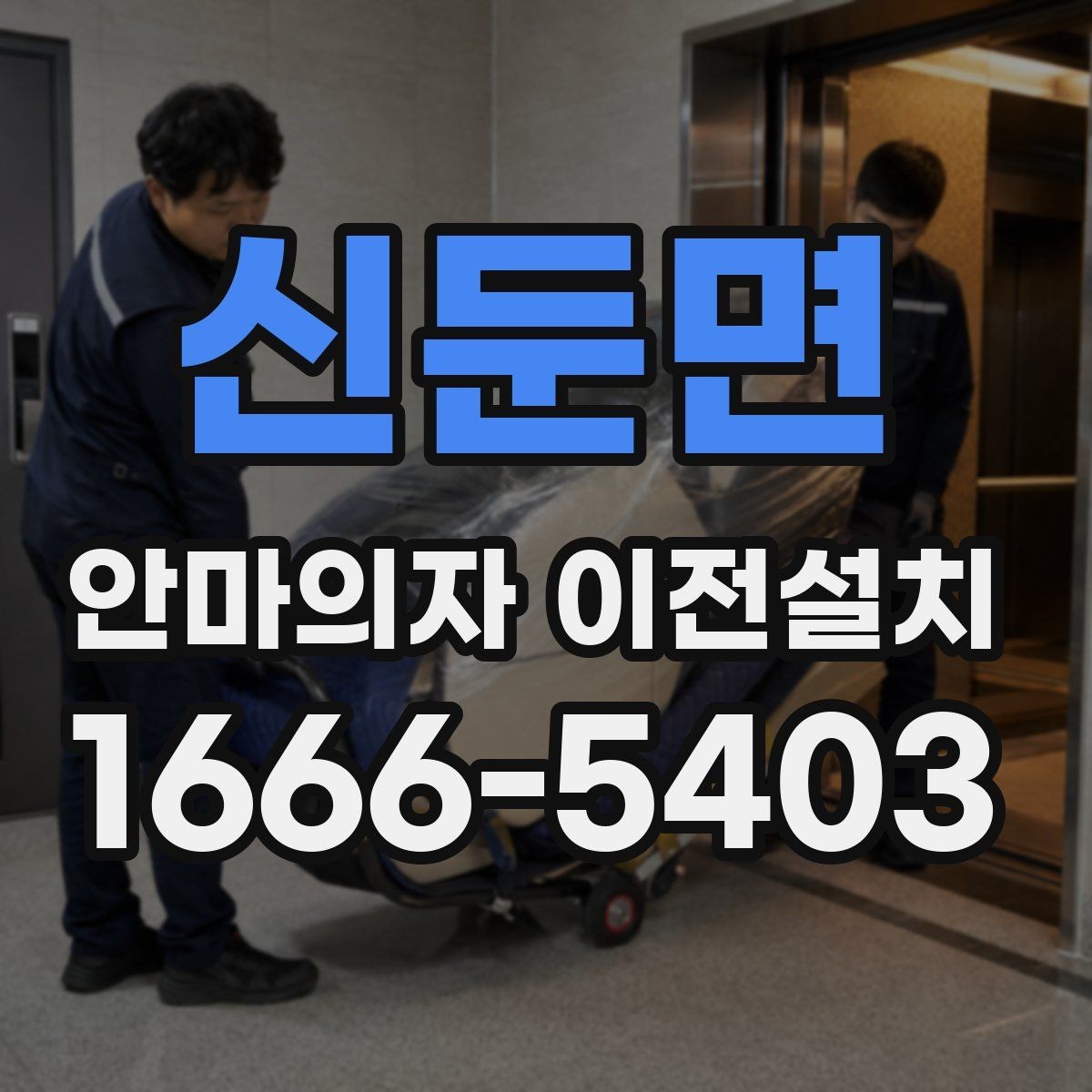 신둔면 안마의자 이전설치 안전한 분해와 재조립을 위한 핵심 포인트