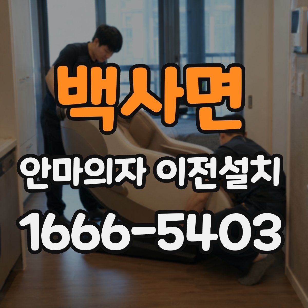 백사면 안마의자 이전설치 콘센트 위치와 전원선 길이를 함께 보는 이유