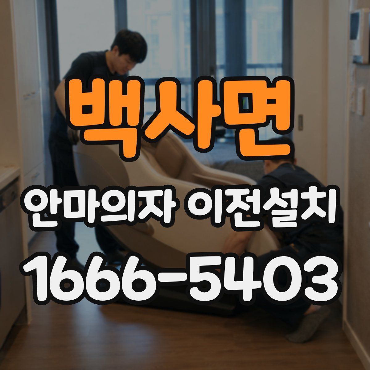 백사면 안마의자 이전설치