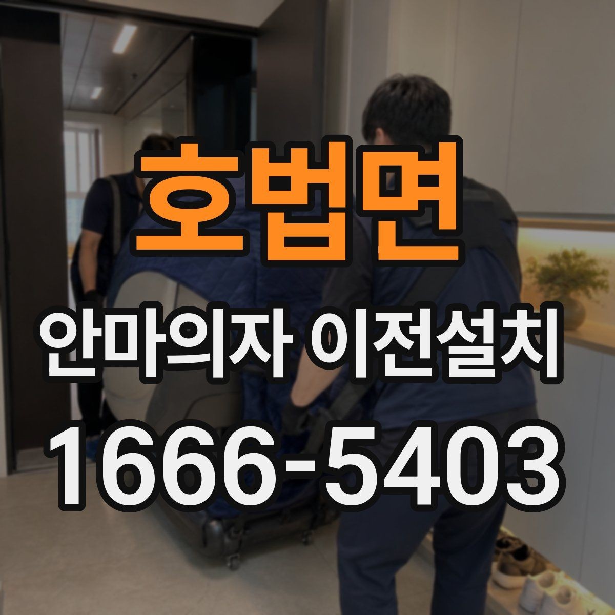 호법면 안마의자 이전설치 전원과 콘센트 상태를 점검하는 순서