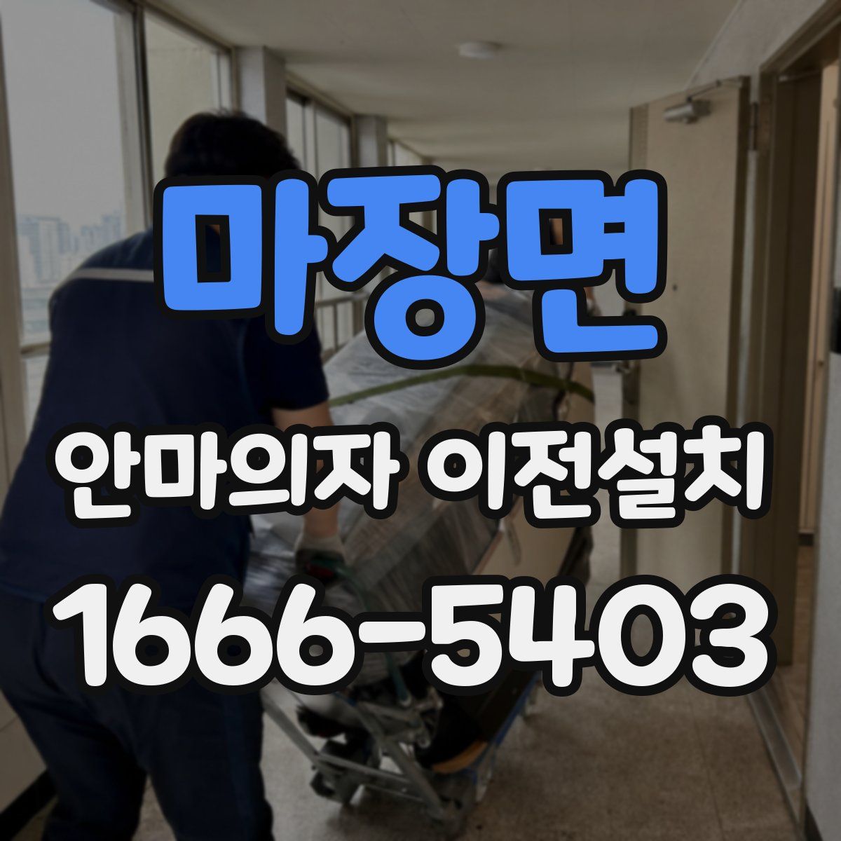 마장면 안마의자 이전설치