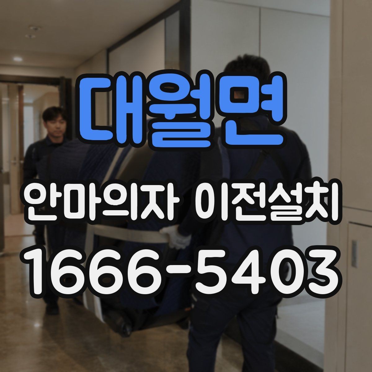 대월면 안마의자 이전설치 단독 설치가 더 맞는 경우는 언제일까