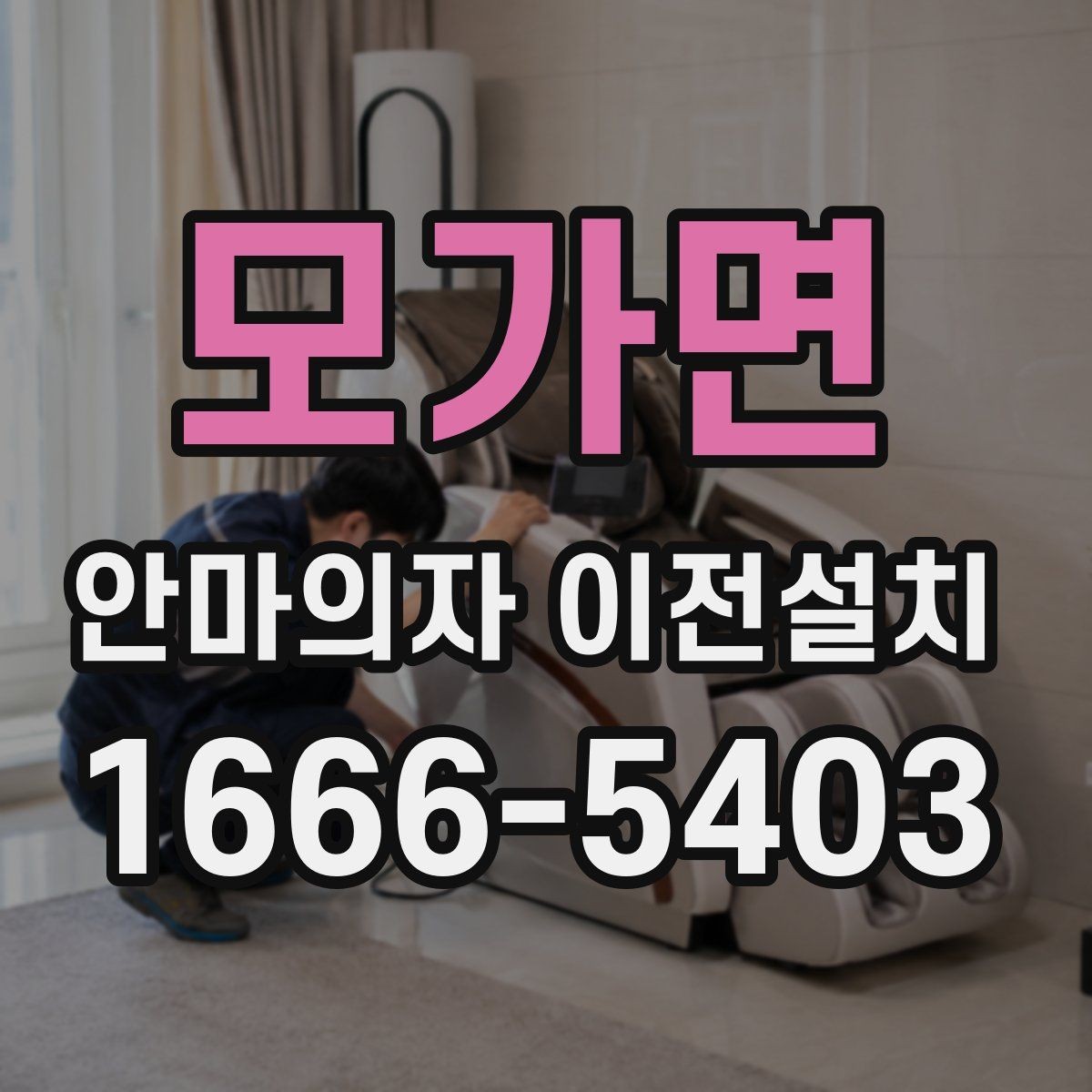 모가면 안마의자 이전설치 단독 설치가 더 나은 상황은 언제일까
