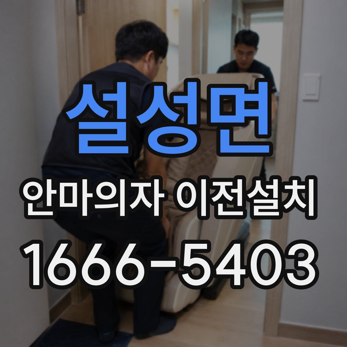 설성면 안마의자 이전설치