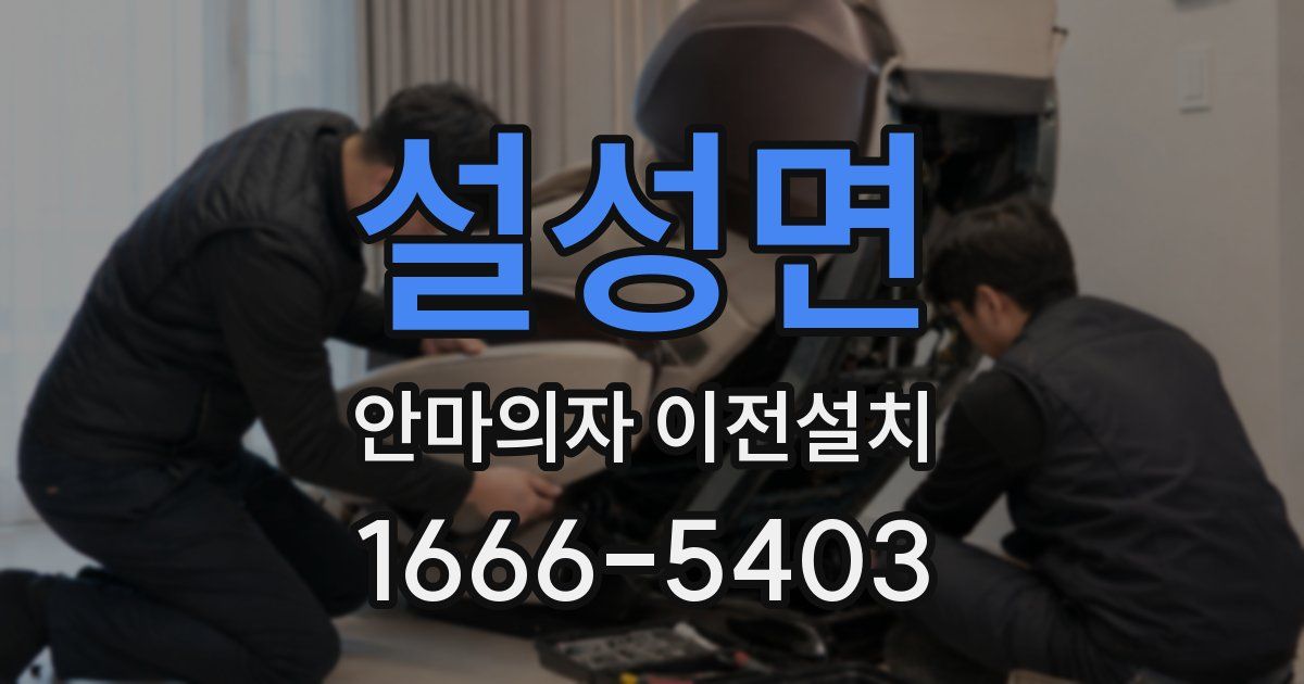 설성면 안마의자 이전설치