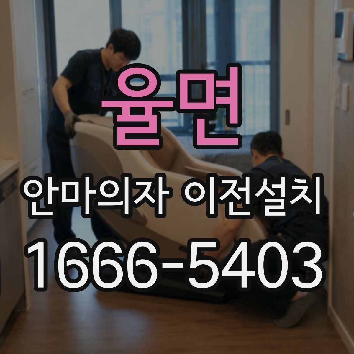 율면 안마의자 이전설치 일정 잡을 때 오전과 오후 선택 기준