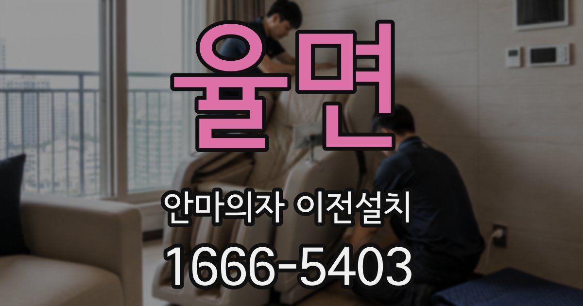 율면 안마의자 이전설치