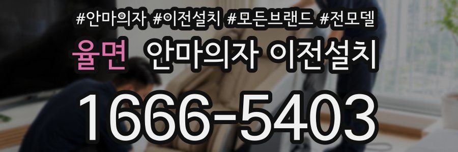 율면 안마의자 이전설치