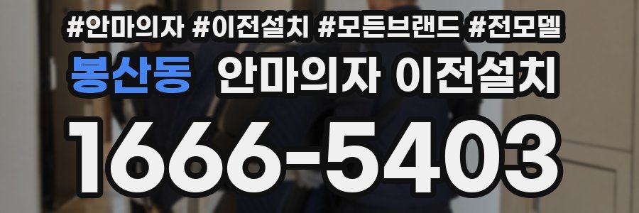 봉산동 안마의자 이전설치