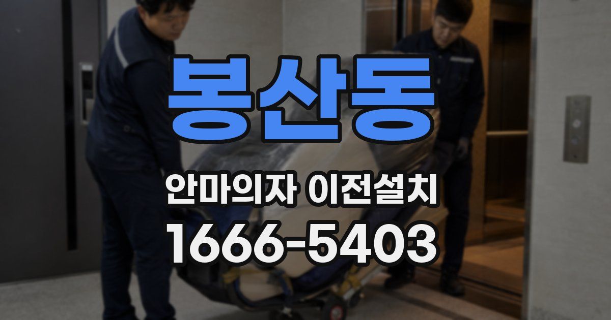 봉산동 안마의자 이전설치