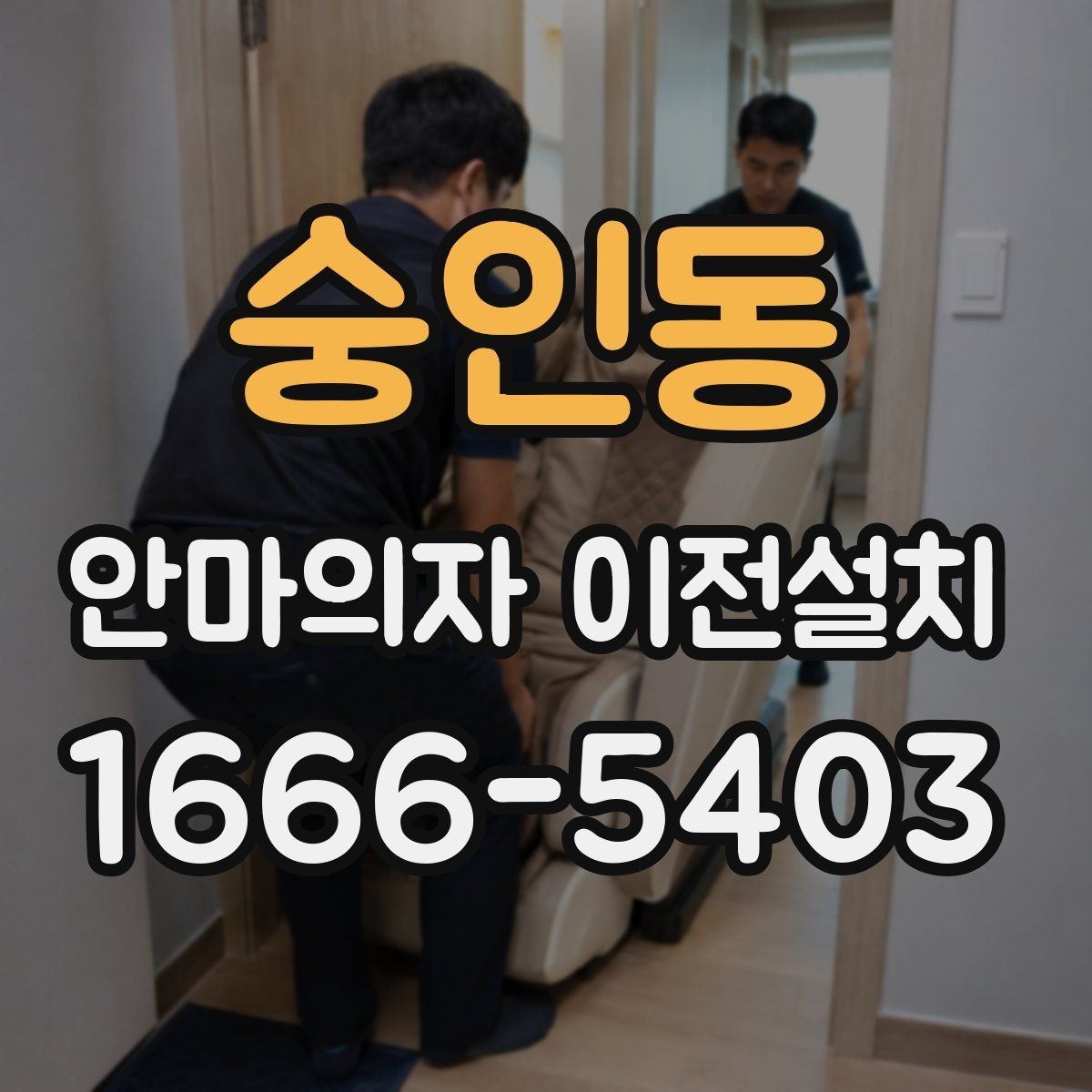 숭인동 안마의자 이전설치 부품 분리 후 고정 상태를 확인하는 순서