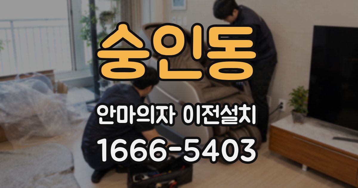 숭인동 안마의자 이전설치
