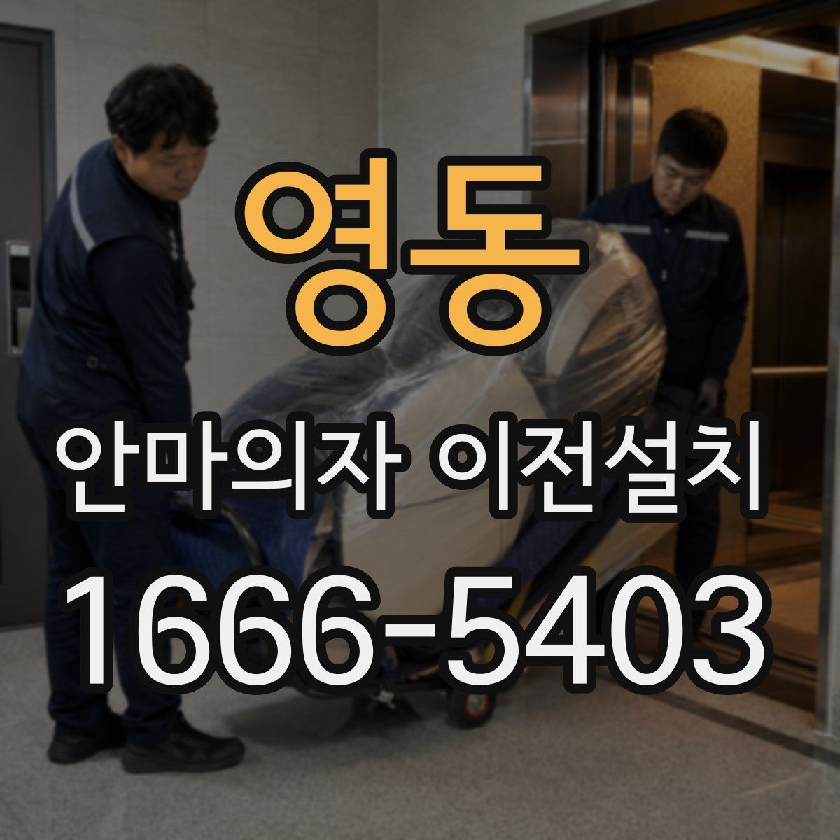 영동 안마의자 이전설치 분리 후 보관할 때 놓치기 쉬운 사항