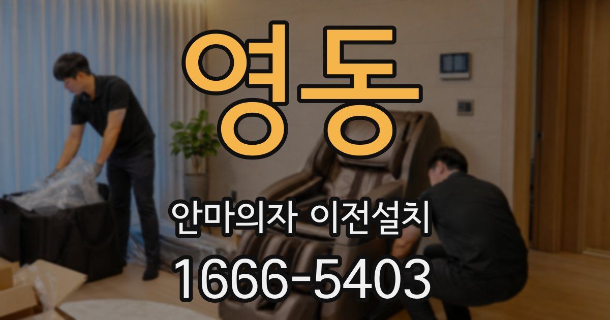 영동 안마의자 이전설치