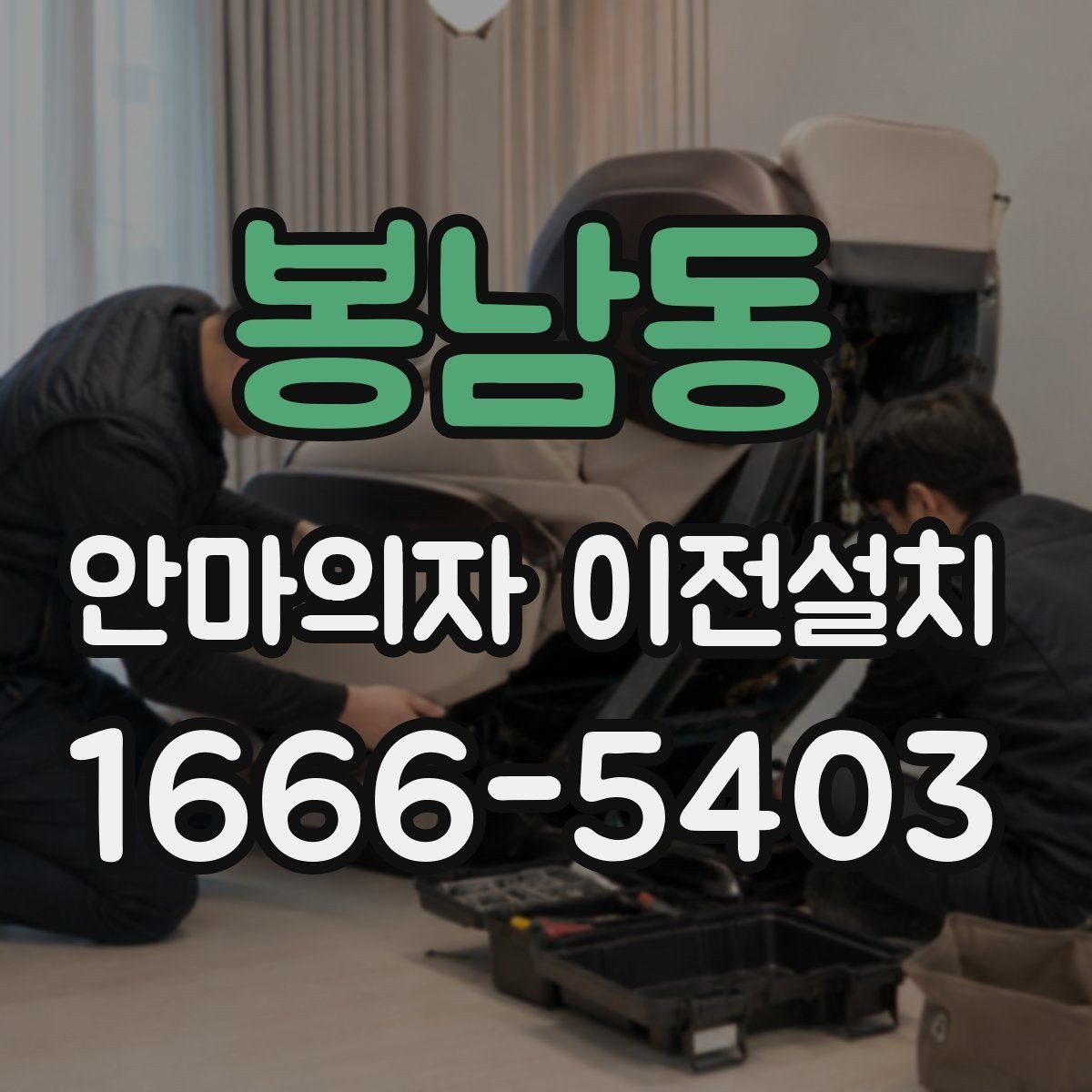 봉남동 안마의자 이전설치 고급 기능 모델은 해체 과정이 다릅니다
