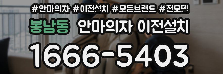 봉남동 안마의자 이전설치