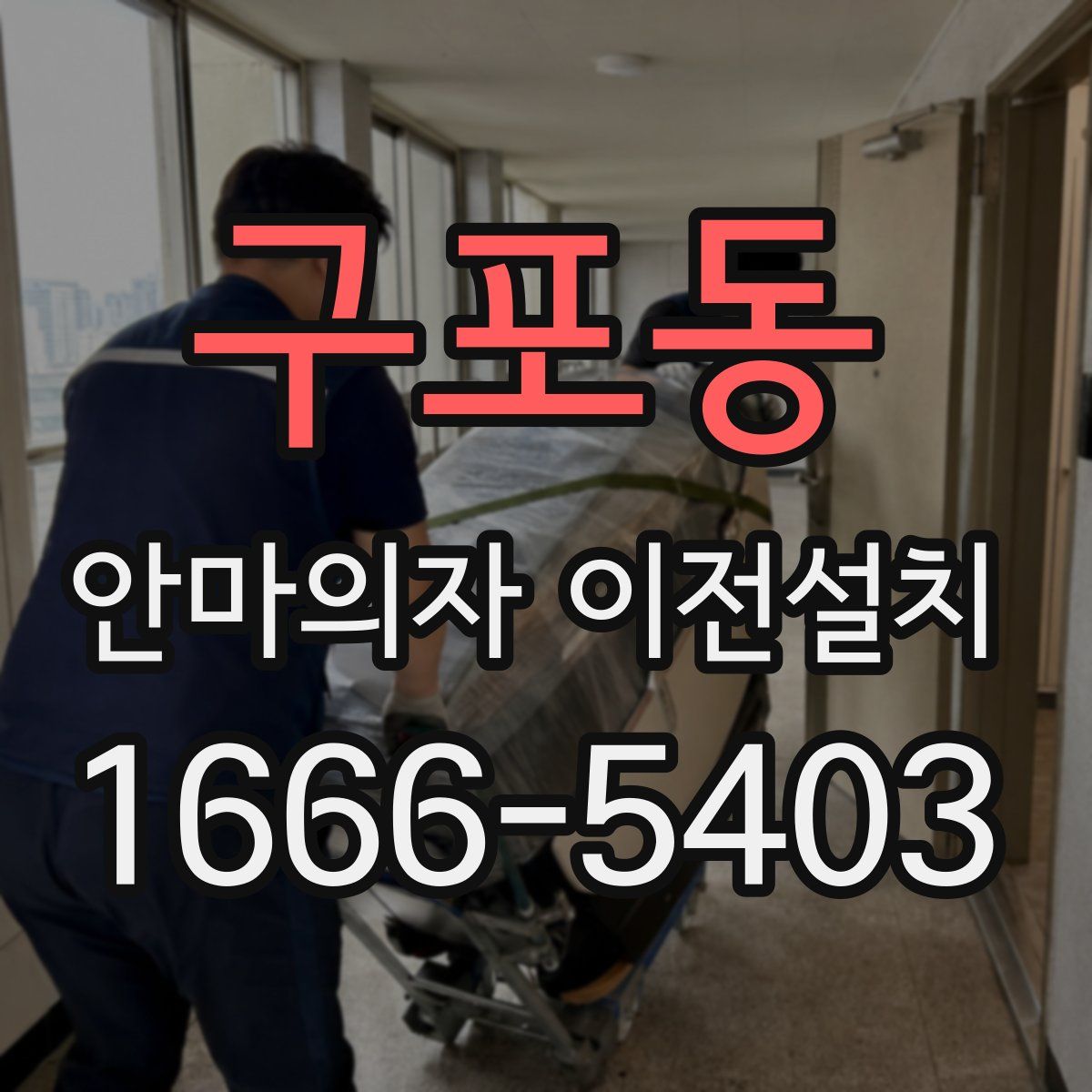 구포동 안마의자 이전설치